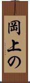 岡上の Scroll