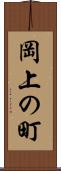 岡上の町 Scroll