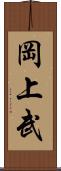 岡上武 Scroll