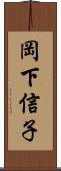 岡下信子 Scroll