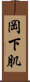 岡下肌 Scroll