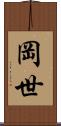 岡世 Scroll
