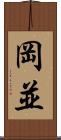 岡並 Scroll