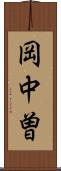 岡中曽 Scroll