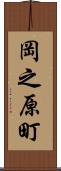 岡之原町 Scroll