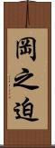 岡之迫 Scroll