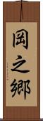 岡之郷 Scroll