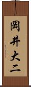 岡井大二 Scroll