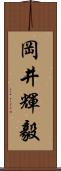 岡井輝毅 Scroll