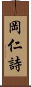 岡仁詩 Scroll