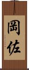 岡佐 Scroll