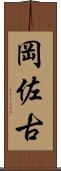 岡佐古 Scroll