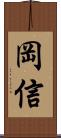 岡信 Scroll
