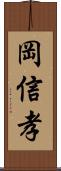 岡信孝 Scroll