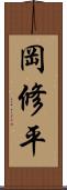 岡修平 Scroll