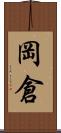 岡倉 Scroll
