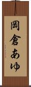 岡倉あゆ Scroll