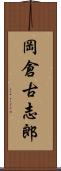 岡倉古志郎 Scroll