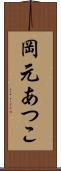 岡元あつこ Scroll