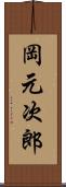 岡元次郎 Scroll