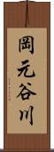 岡元谷川 Scroll
