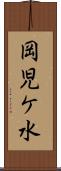 岡児ケ水 Scroll