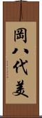 岡八代美 Scroll