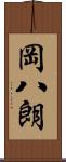 岡八朗 Scroll