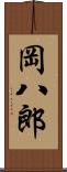 岡八郎 Scroll