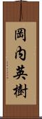 岡内英樹 Scroll