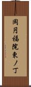 岡円福院東ノ丁 Scroll