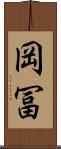 岡冨 Scroll