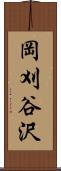 岡刈谷沢 Scroll