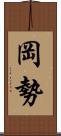 岡勢 Scroll