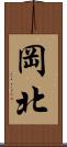 岡北 Scroll