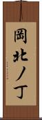 岡北ノ丁 Scroll
