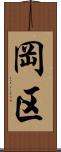 岡区 Scroll