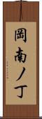岡南ノ丁 Scroll