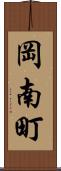 岡南町 Scroll