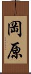岡原 Scroll