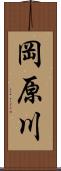 岡原川 Scroll