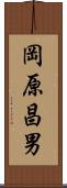 岡原昌男 Scroll