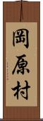 岡原村 Scroll