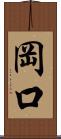 岡口 Scroll