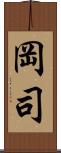 岡司 Scroll