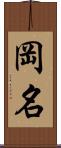 岡名 Scroll