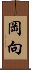 岡向 Scroll