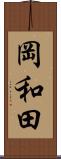 岡和田 Scroll