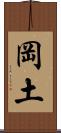 岡土 Scroll