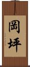 岡坪 Scroll
